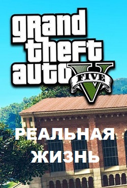 ГТА 5 Реальная Жизнь